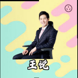 王悦